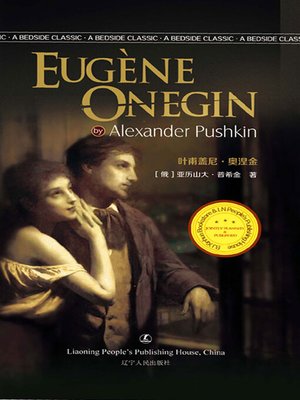 cover image of 叶甫盖尼·奥涅金（EUG·NE ONEGIN）